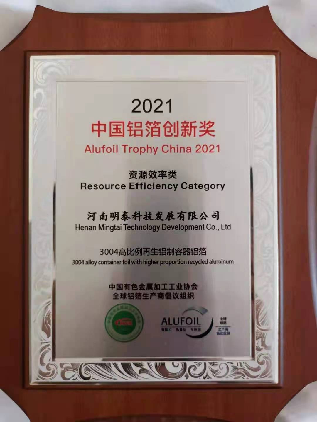 91香蕉下载IOS铝业3004铝制容器箔荣获2021年91香蕉APP破解版软件下载创新奖